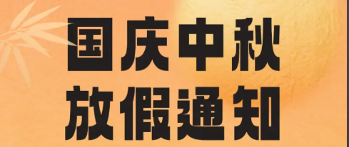万旋滑环厂家 中秋 国庆 放假安排